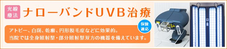 光線治療 ナローバンドUVB治療 アトピー、白斑、乾癬、円形脱毛症などに効果的。当院では全身照射型・部分照射型双方の機器を備えています。[保険適用]