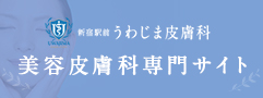 新宿駅前うわじま皮膚科 美容皮膚科専門サイト