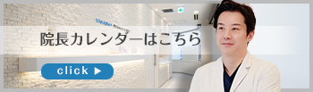院長カレンダー