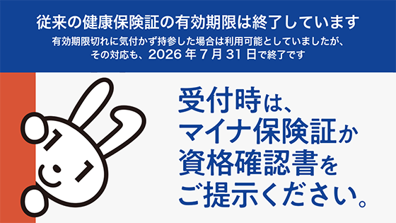 マイナ保険証