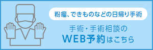 噴流、できものなどの日帰り手術