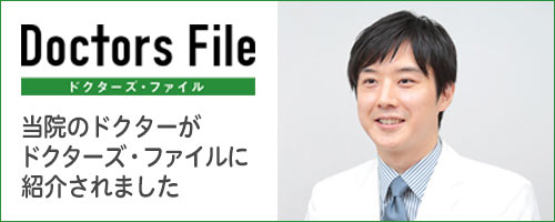 ドクターズファイル