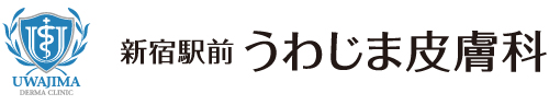 新宿駅前うわじま皮膚科