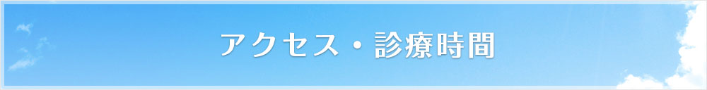 アクセス・診療時間