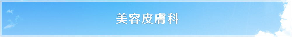 美容皮膚科