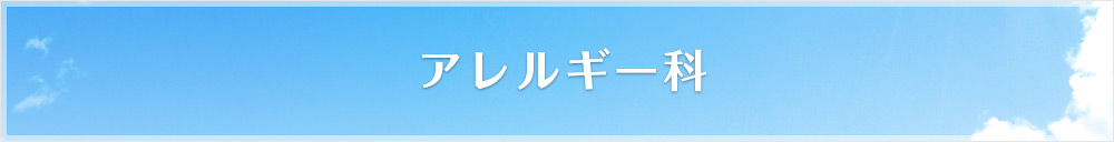 アレルギー科