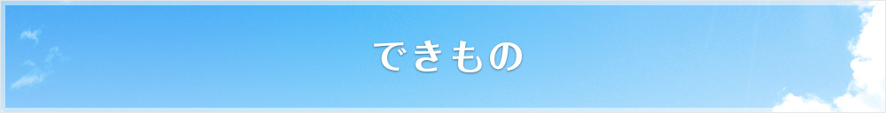 できもの