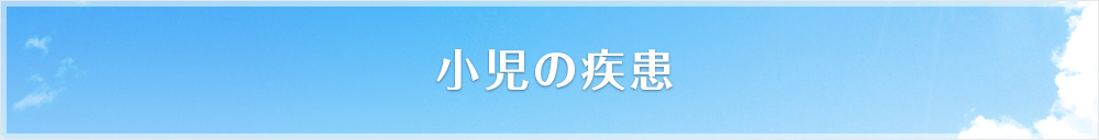小児の疾患