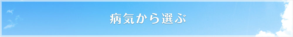 病気から選ぶ
