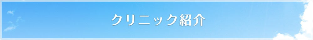 クリニック紹介