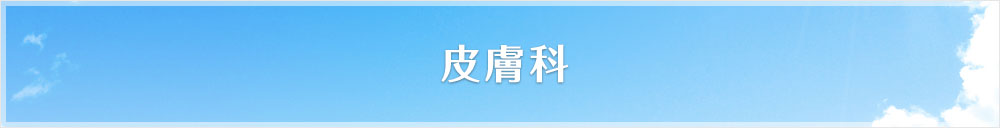 皮膚科