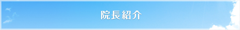 院長紹介