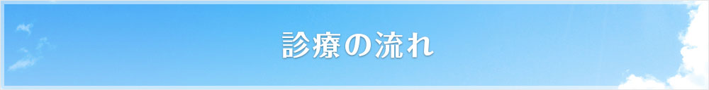 診療の流れ