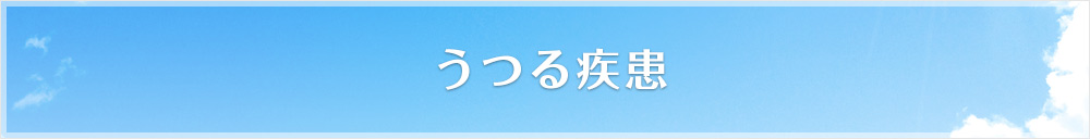 うつる疾患