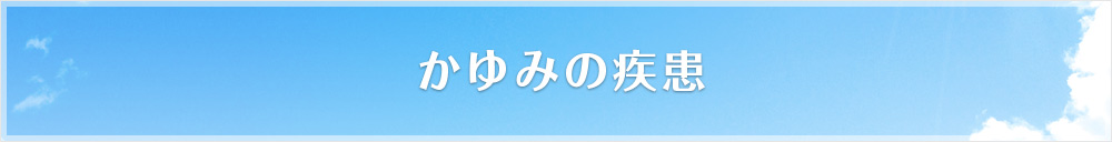 かゆみの疾患