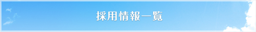 採用情報一覧