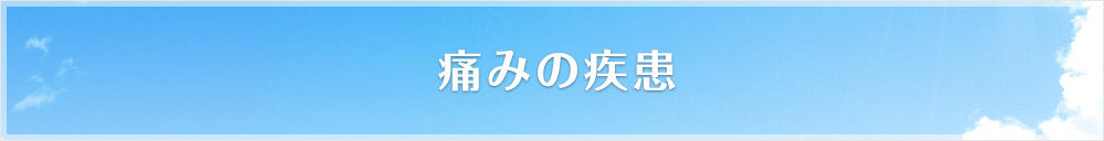 痛みの疾患