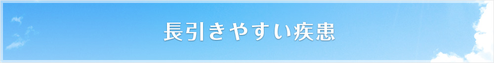 長引きやすい疾患