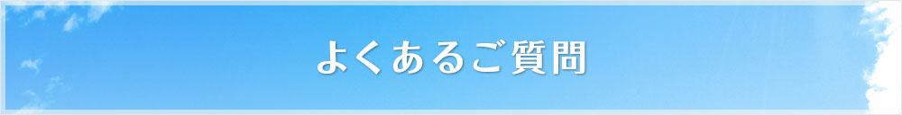 よくあるご質問