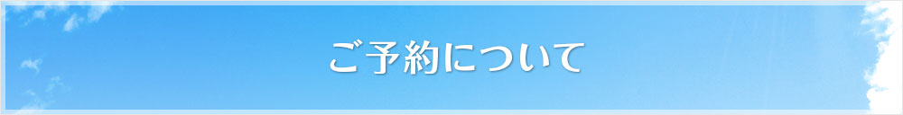 ご予約について