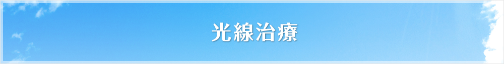 光線治療