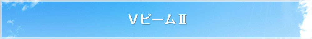 VビームⅡ
