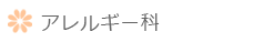 アレルギー科