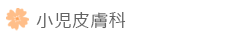小児皮膚科