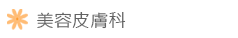 美容皮膚科