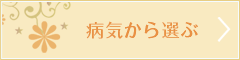 病気から選ぶ
