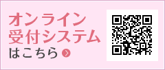 オンライン受付システムはこちら