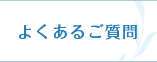 よくあるご質問