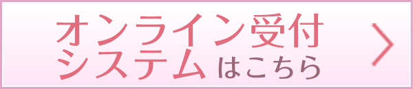 オンライン受付システムはこちら