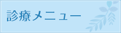 診療メニュー