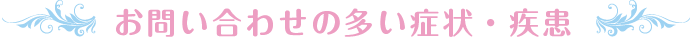 お問い合わせの多い症状・疾患